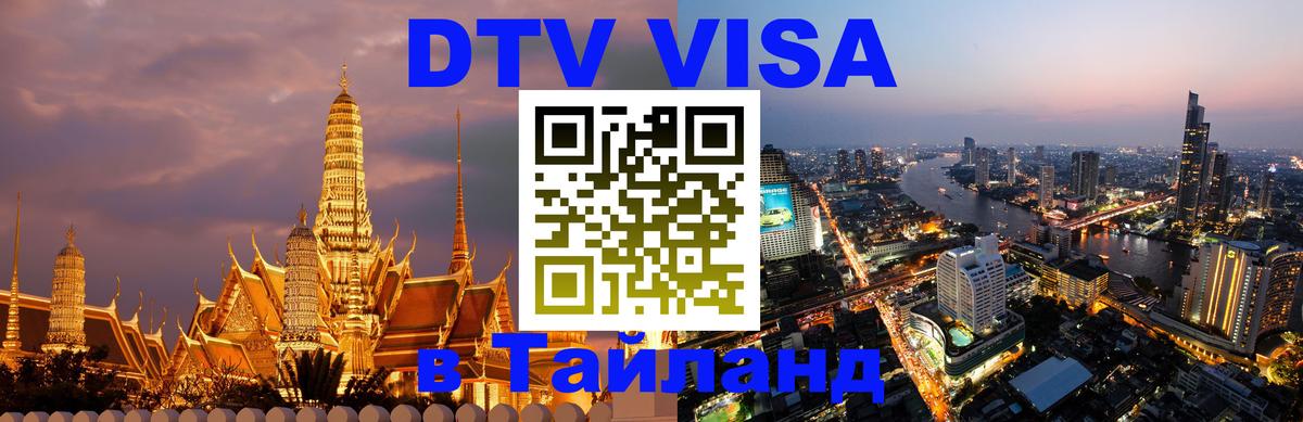 Купить DTV визу в Таиланд 
