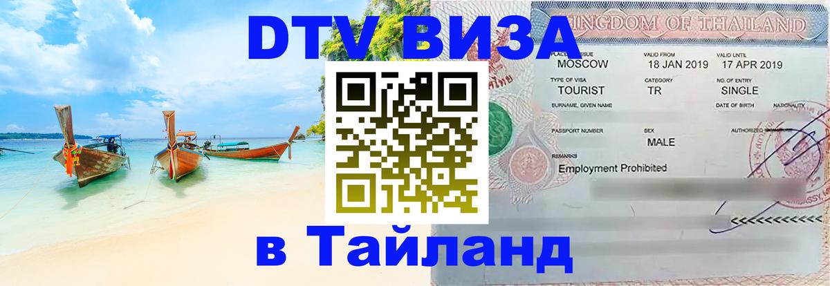 DTV (ДТВ) visa Таиланд 